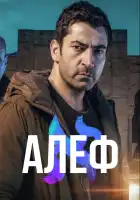 Алеф смотреть онлайн сериал 1-2 сезон